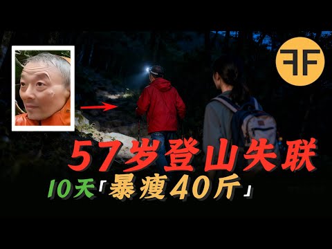 逞強！ 57歲上海老漢網約年輕女子「穿越鰲太線」，失聯10天暴瘦「40公斤」獲救後「詭異離世」