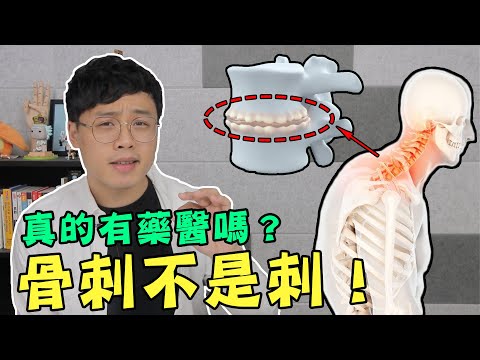 骨刺其實不是刺！治骨刺的神藥是什麼？