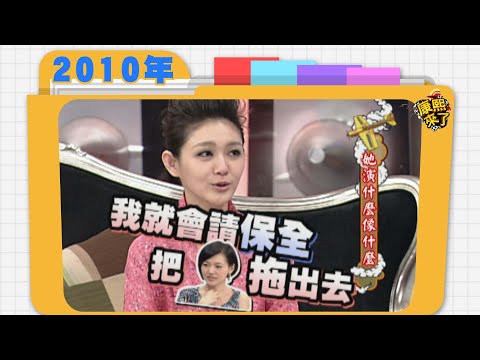 2010.04.06康熙來了完整版　大Ｓ專訪 她演什麼像什麼!