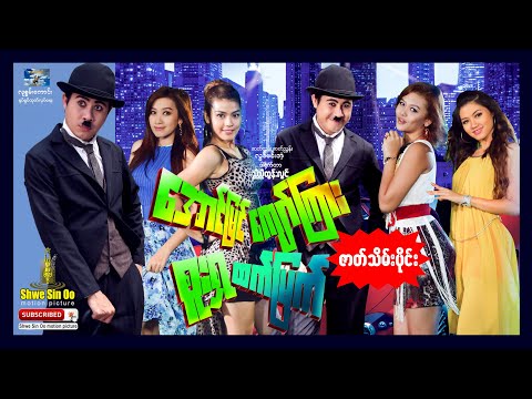 ရွှေစင်ဦးရုပ်ရှင် | အောင်မြင်ကျော်ကြားစူးရှထက်မြက် (ဇာတ်သိမ်းပိုင်း) | မြန်မာဇာတ်ကား