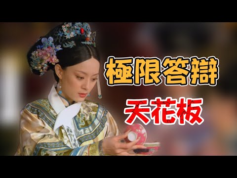 P118 太后死亡5連考，熹妃就是答辯界的神…