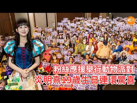 粉絲應援舉行動物派對 炎明熹19歲生日連環驚喜