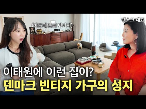 덴마크 빈티지 가구와 한국적인 감성이 어우러진 집! 시대를 뛰어넘는 매력이 가득한 덴스크 대표의 용산구 이태원동 76평 빌라🏠