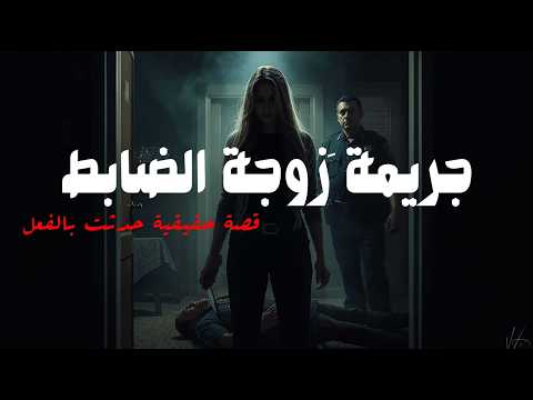 قصة حقيقية حدثت بالفعل لضابط شرطة يحقق في جريمة قتل غامضة ويكتشف ان زوجته هي القاتلة  | مجمعة
