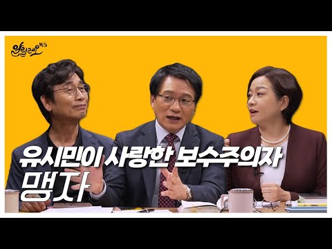 [알릴레오 북's 76회] 유시민이 사랑한 보수주의자 '맹자'