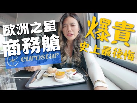 最失望『歐洲之星』商務艙體驗！噴了一萬多塊超後悔！難吃的食物？全場沒人搭？