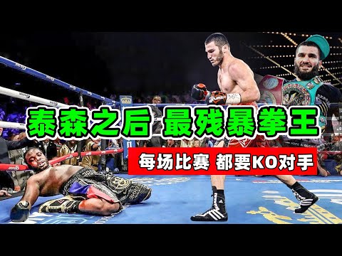 迈克泰森之后，最具毁灭力的拳王，出拳必KO，对手闻风丧胆！【贝特比耶夫｜Artur Beterbiev】