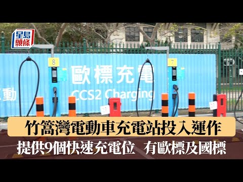粵車南下︱竹篙灣電動車充電站投入運作 提供9個快速充電位 有歐標及國標｜星島頭條新聞｜粵車南下｜內地車｜廣東｜旅客｜大灣區｜旅遊業｜電車