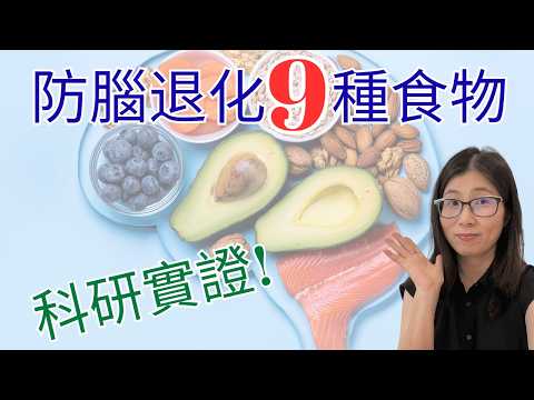補腦的超級食物9種 | 防失智必吃 ! 科學實證 MIND 飲食 | 營養師媽媽Priscilla