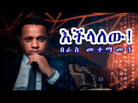 እችላለው! በራስ መተማመን