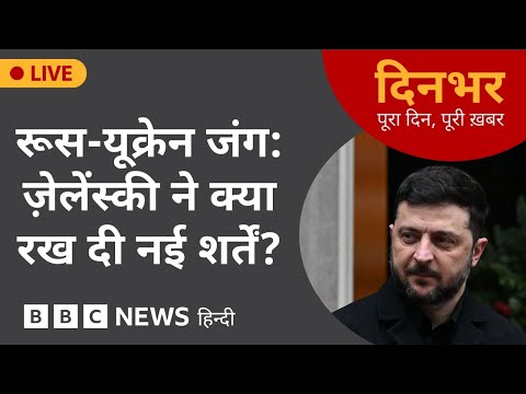DINBHAR NEWSCAST: रूस-यूक्रेन जंग: ज़ेलेंस्की ने क्या रख दी नई शर्तें? | 10 Dec, 2025 | (BBC Hindi)
