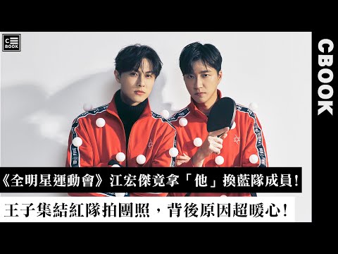 《全明星運動會》江宏傑竟拿「他」換藍隊成員!王子集結紅隊拍團照，背後原因超暖心!－CBOOK《名人說生活》專訪人物