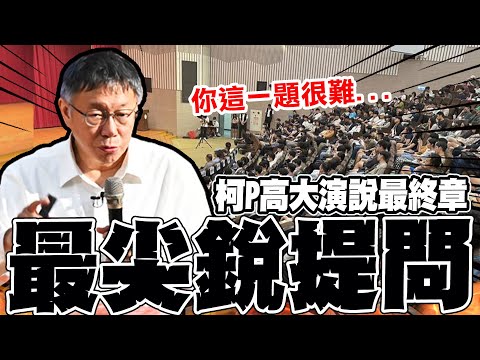 【全程口白】高大演說"唯一難倒柯P的一題" 柯文哲坦承"這一題"蠻難的:說YES也不對說NO也不對