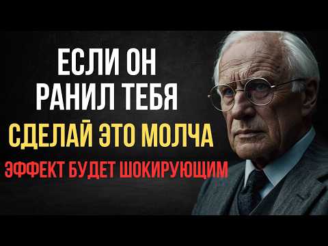 Если мужчина причиняет тебе боль, сделай ЭТО немедленно | Карл Юнг
