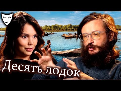 Деконструкция – Десять лодок (рассказывает Станислав Дробышевский)