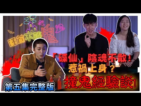 【完整版】触犯“碟仙”的后果！招来不幸…惹祸上身？！睡前不談.鬼2020.06.06 Ft. Eddie Lai | Irene