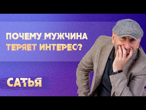 Сатья. Почему мужчина теряет интерес к женщине.