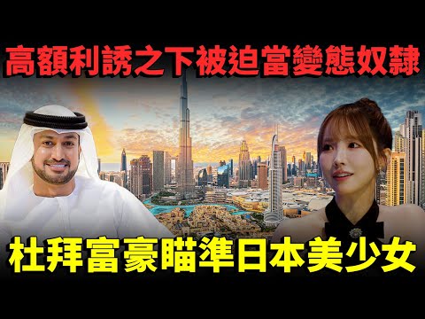 杜拜富豪瞄準日本美少女！高額利誘之下被迫當變態奴隸！泯滅人性 被鬼畜對待【杜拜案件】