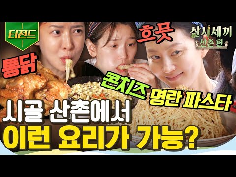 [#티전드] 산골에서 만나는 초호화 코스(?) 요리! 스테이크X파스타부터 분보싸오X짜조까지 미슐랭 ⭐⭐⭐가 따로 없는 황홀한 맛  | #삼시세끼산촌편 #Diggle