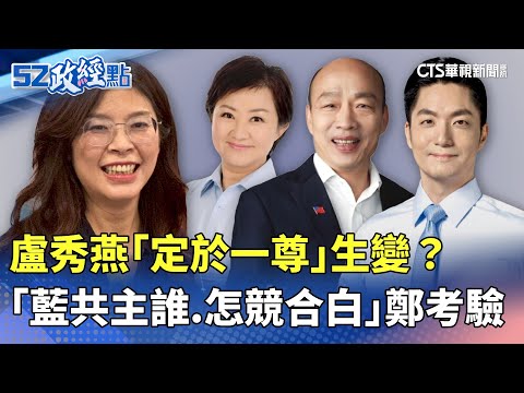盧秀燕「定於一尊」生變？ 「藍共主誰.怎競合白」鄭考驗｜#52政經點｜主播：莊惠琪｜華視新聞 20251030 @CtsTw