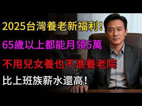 2025臺灣養老新政策！有房就能月领5萬，比上班族薪水還高！#養老 #養老金 #晚年生活 #晚年幸福 #財經