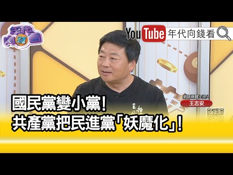 精彩片段》王志安: #台灣 對這次選舉熱情都在下降...【年代向錢看】2023.10.19 @ChenTalkShow