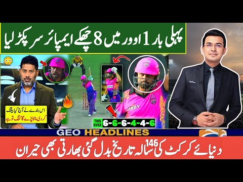 آج دنیائےکرکٹ کی146سالہ تاریخ میں پہلی بار1اوررمیں8 چھکےبابرچھا گیا ایمپائر نےسرپکڑ لیا ویڈیووائرل