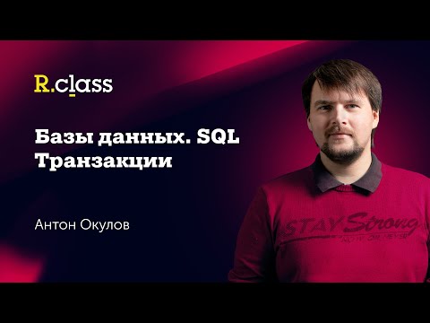 Базы данных. MySQL. Транзакции