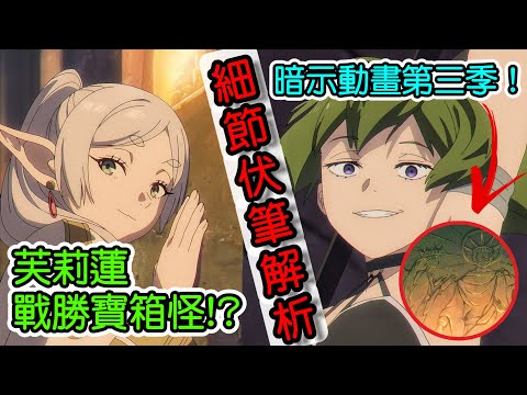 【葬送的芙莉蓮】第24話 芙莉蓮已經不怕寶箱怪！？製作組對第三季動畫的暗示！芙莉蓮為何會發現隱藏房間？細節與伏筆解析【10月新番】