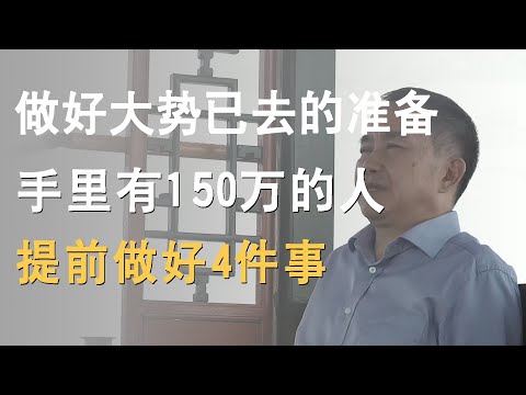 做好大势已去的准备，建议手里有150万的人提前准备4件事！