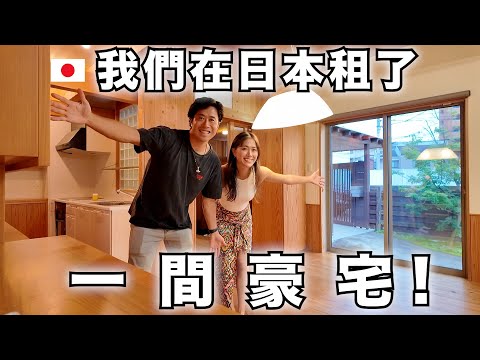 好久不見! 我們在日本租了一間豪宅！200平米的房子被我們當作...