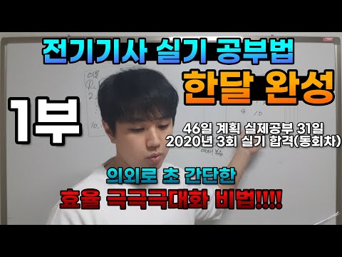 46일완성 전기기사 실기 공부법 (1부)