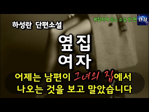 어제는 남편이 그녀의 집에서 나오는 것을 보고 말았습니다. 나는 어찌해야 하나요? [옆집 여자] 하성란 단편소설  #책읽어주는남자 #오디오북  #책과함께하는하루단잠