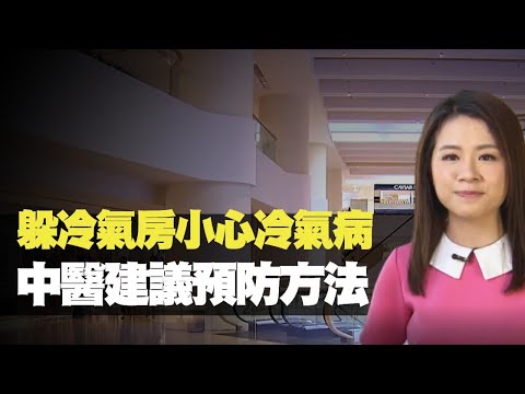 TVB News 躲冷氣房小心冷氣病 中醫建議預防方法 (最強生命線 黃靖婷 TVB News) bji 2.1