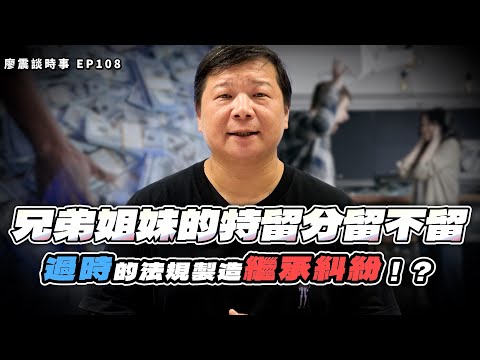 Goodbye to the reserved inheritance rights for siblings? Outdated regulations create family inher...