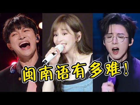 为啥歌手痴迷翻唱闽南语？明明一句也听不懂，却越听越上头！