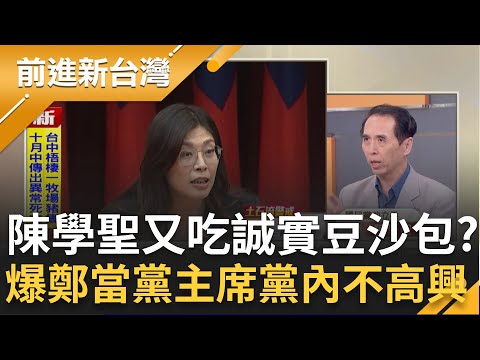 陳學聖又吃誠實豆沙包？爆"鄭麗文當黨主席"黨內不高興！指出她"中國人路線"讓黨員忐忑不安？于北辰獻策"一中各表"：一個國民黨各自表述XD｜王偊菁 主持｜【前進新台灣 精彩】20251022｜三立新聞台