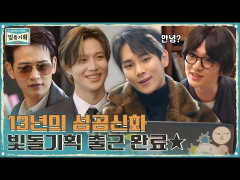 K-POP 13년의 성공신화 {빛돌기획} 다들 출근 완료!#샤이니의스타트업-빛돌기획 | SHINee Inc. EP.1 | tvN 210224 방송
