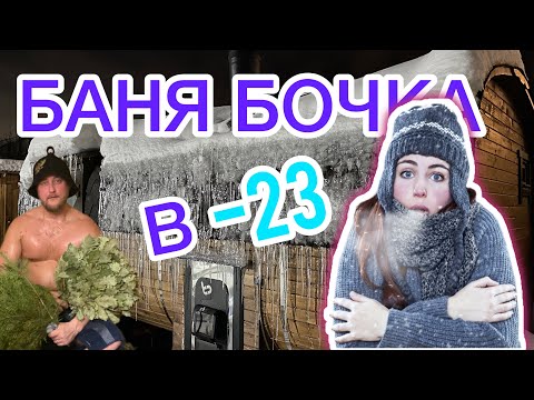 Баня Бочка. Топим в -23. Паримся в шубе?