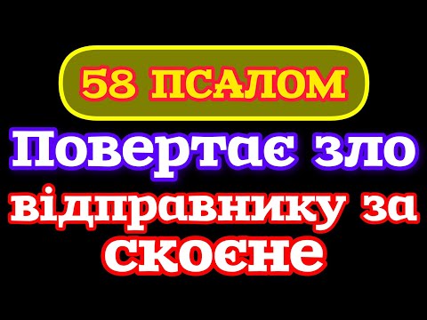 🗝️58 ПСАЛОМ. ПОВЕРТАЄ ЗЛО ВІДПРАВНИКУ. НАДАЄ ЗАХИСТ. УКРАЇНСЬКОЮ МОВОЮ ВЕЛИКІ ЛІТЕРИ.