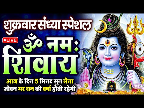 LIVE रविवार स्पेशल : ॐ नमः शिवाय धुन | Om Namah Shivaya ShivDhun NonStop ShivDhun | Daily Mantra