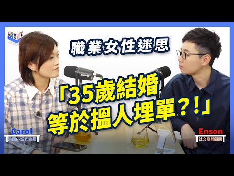 EP26｜35歲事業女性結婚＝急住搵人埋單？男人卻是鑽石王老五？｜男人向下兼容 接受度高｜Taylor Swift 宣佈婚訊 ｜香港、廣東話 Podcast｜Carol & Enson （繁簡中字幕）