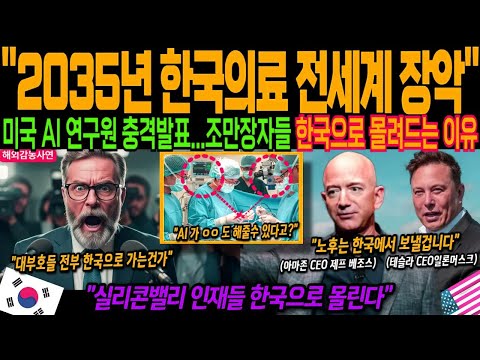 [해외감동사연] “이게 정말 실리콘밸리입니까?”AI박사들 한국행 줄잇는 이유… 미국도 의료진 한국으로 보내는 현실