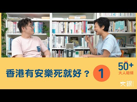 香港有安樂死就好了?陳曉蕾&安寧社工梁梓敦【大人啱傾】EP.1