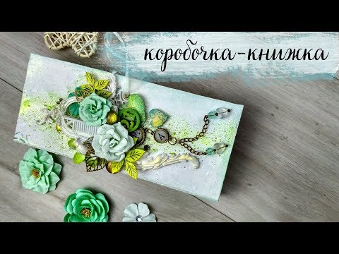 Mixed Media Box-Book / Микс Медиа коробочка-книжка
