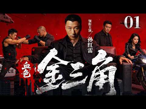 【扫黑缉毒剧】血色金三角 01 |扫黑组长截获藏毒车，顺藤抓捕头号毒枭，联手缉毒卧底，深挖黑恶保护伞，直捣金三角毒巢！（孙红雷、王奎守）