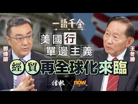 王冬勝﹕美國行單邊主義 經貿再全球化來臨｜信報｜now財經台｜一語千金｜王冬勝｜十五五｜金融強國｜人民幣國際化｜離岸人民幣｜資金池｜港股｜新股通｜金融中心【一語千金系列】