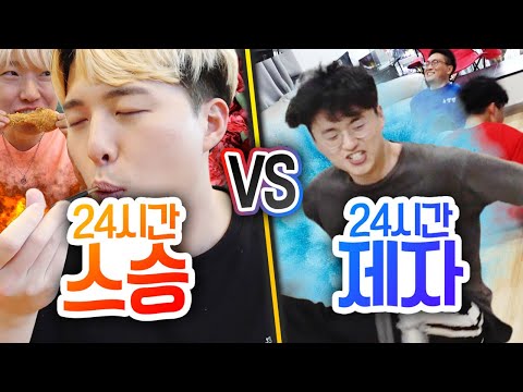 24시간동안 스승 VS 제자!! 스승의 날엔 뭘 먹어야 할까?!