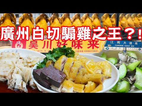 The king of white-cut capon？Recommended by many foodies｜Canton Food Tour 2024｜Guangzhou China Travel