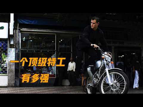 一口气看完动作片的巅峰之作《谍影重重》，让你重新认识什么是特工